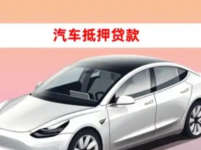 办理柳州车辆抵押贷款需要什么条件，优势以及结清手续?