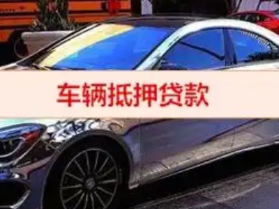 柳州汽车抵押借款的额度如何确定？