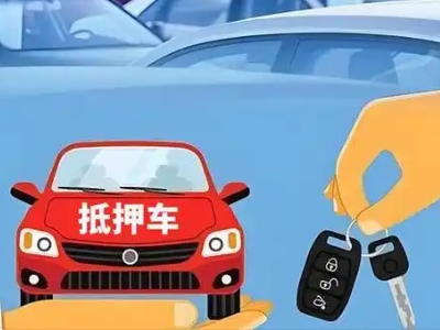 柳州不押车贷款怎么贷?柳州不押车哪里可以办理?